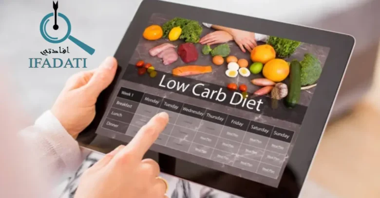 ما هو نظام لو كارب؟ وماهي الاطعمة التي يعتمد عليها؟