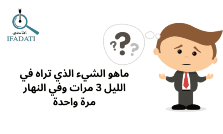 ما هو الشي الذي تراه في الليل ثلاث مرات وفي النهار مره واحدة ؟