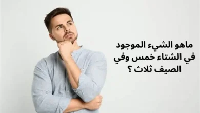 إفادتي في الشتاء خمس وفي الصيف ثلاث.. ما هو ؟ لغز