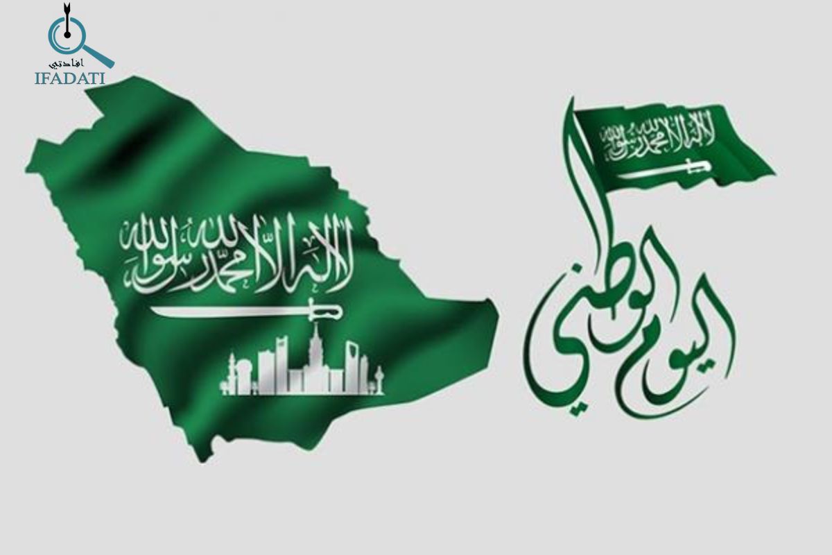 إفادتي كلمة عن اليوم الوطني السعودي إفادتي